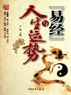 eBook: 《易经》与人生运势