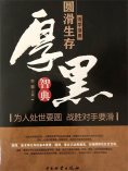 ebook: 活学活用圆滑生存厚黑智典