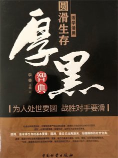 ebook: 活学活用圆滑生存厚黑智典