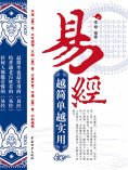 ebook: 易经 越简单越实用