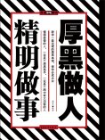 ebook: 厚黑做人 精明做事
