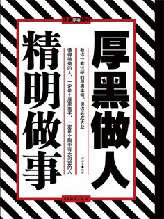 ebook: 厚黑做人 精明做事