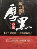 ebook: 活学活用做人做事厚黑心法