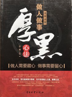 ebook: 活学活用做人做事厚黑心法