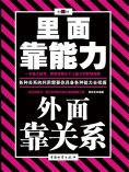 ebook: 里面靠能力 外面靠关系