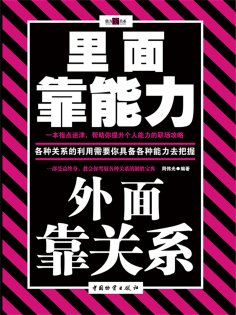ebook: 里面靠能力 外面靠关系