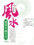 ebook: 风水越简单越实用