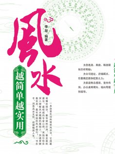 ebook: 风水越简单越实用