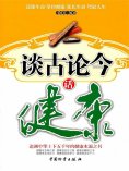 ebook: 谈古论今话健康
