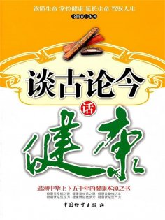 ebook: 谈古论今话健康