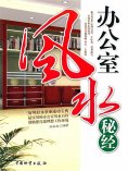 ebook: 办公室风水秘经