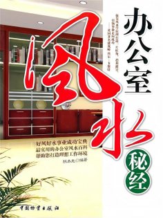 ebook: 办公室风水秘经