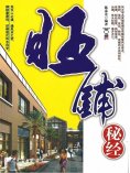 ebook: 旺铺秘经