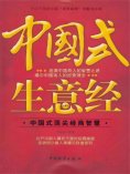 ebook: 中国式生意经