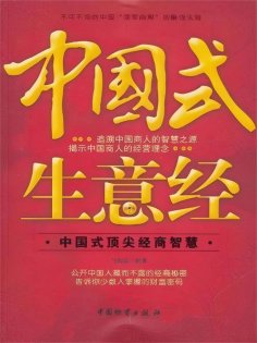 ebook: 中国式生意经