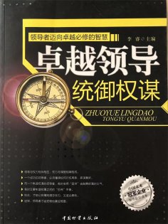 ebook: 卓越领导统御权谋