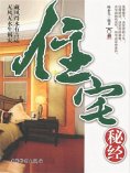 ebook: 住宅秘经