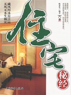 ebook: 住宅秘经