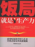ebook: 饭局就是生产力