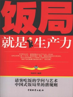 ebook: 饭局就是生产力