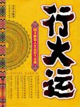 ebook: 行大运——图文解说人生运势大全集
