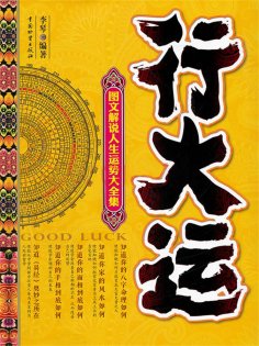 ebook: 行大运——图文解说人生运势大全集