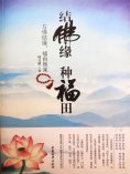 ebook: 结佛缘 种福田