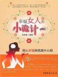 ebook: 幸福女人的小诡计
