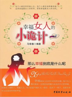 ebook: 幸福女人的小诡计