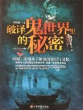 ebook: 破译鬼世界里的秘密：说鬼、论鬼和了解鬼的知识与文化
