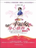 ebook: 幸福女人的身心修养大全集