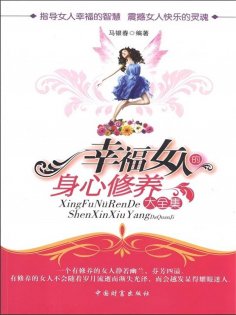 ebook: 幸福女人的身心修养大全集