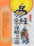 ebook: 易经中的谋略之道