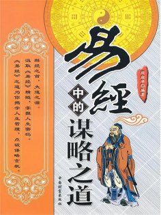 ebook: 易经中的谋略之道
