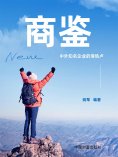 eBook: 商鉴：中外知名企业的"滑铁卢"