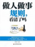 ebook: 做人做事规则，看清了吗