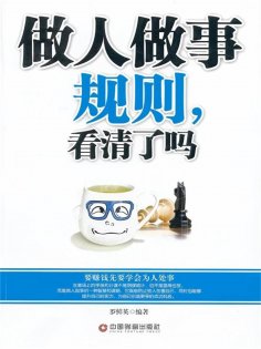 ebook: 做人做事规则，看清了吗