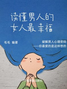 eBook: 读懂男人的女人最幸福