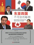 eBook: 东亚四国不可说的秘密