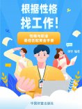 eBook: 根据性格找工作