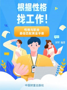 eBook: 根据性格找工作