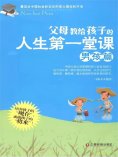 ebook: 父母教给孩子的人生第一堂课——男孩篇