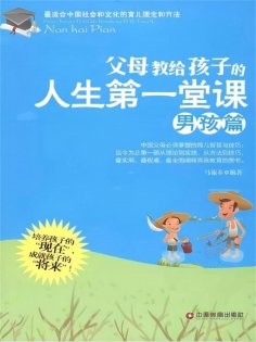ebook: 父母教给孩子的人生第一堂课——男孩篇