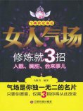 ebook: 女人气场修炼就3招