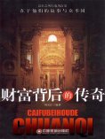 ebook: 财富背后的传奇