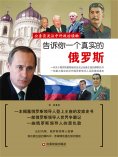 ebook: 告诉你一个真实的俄罗斯