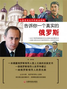 ebook: 告诉你一个真实的俄罗斯