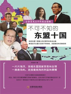 eBook: 不可不知的东盟十国