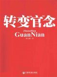 ebook: 转变"官"念