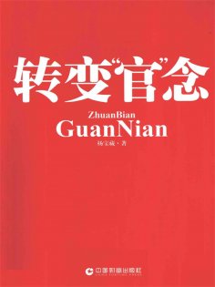 ebook: 转变"官"念